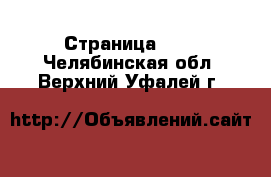  - Страница 100 . Челябинская обл.,Верхний Уфалей г.